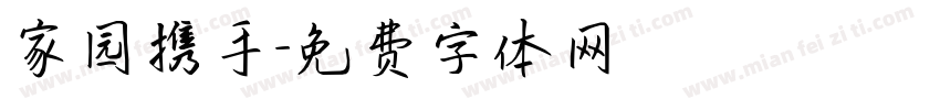 家园携手字体转换