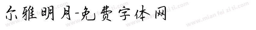 尔雅明月字体转换