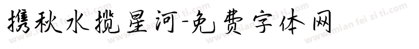 携秋水揽星河字体转换 携秋水揽星河字体转换