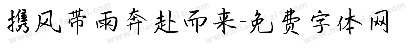 携风带雨奔赴而来字体转换 携风带雨奔赴而来字体转换
