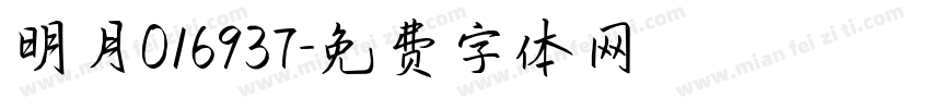 明月016937字体转换