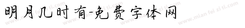 明月几时有字体转换