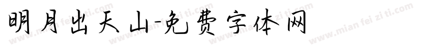 明月出天山字体转换