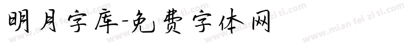 明月字库字体转换