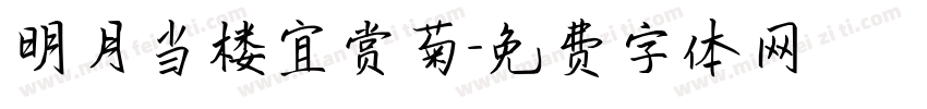 明月当楼宜赏菊字体转换