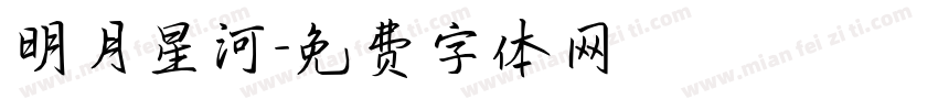 明月星河字体转换