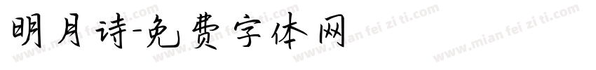 明月诗字体转换
