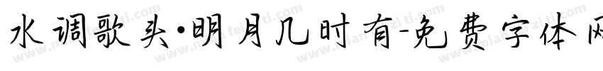 水调歌头·明月几时有字体转换