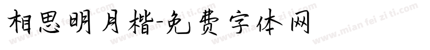相思明月楷字体转换
