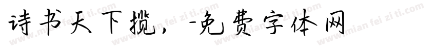 诗书天下揽，字体转换