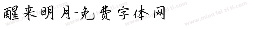 醒来明月字体转换