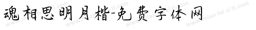 魂相思明月楷字体转换