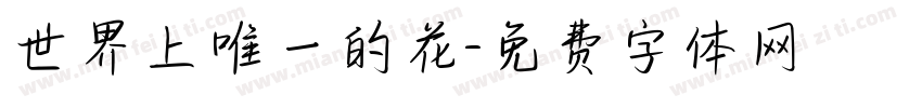 世界上唯一的花字体转换