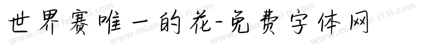 世界赛唯一的花字体转换