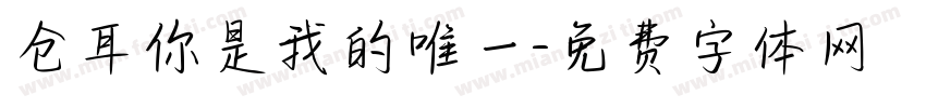 仓耳你是我的唯一字体转换