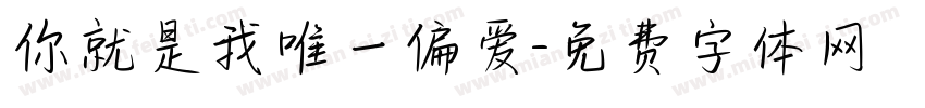 你就是我唯一偏爱字体转换