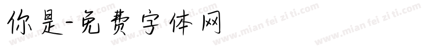 你是字体转换