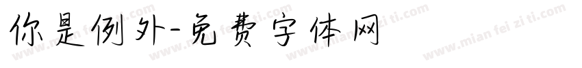 你是例外字体转换