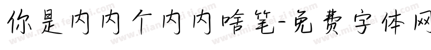 你是内内个内内啥笔字体转换