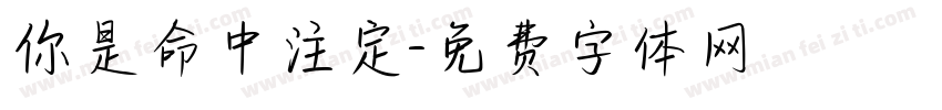 你是命中注定字体转换