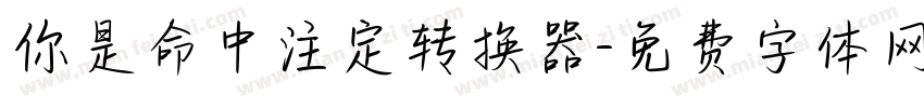 你是命中注定转换器字体转换