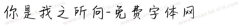 你是我之所向字体转换