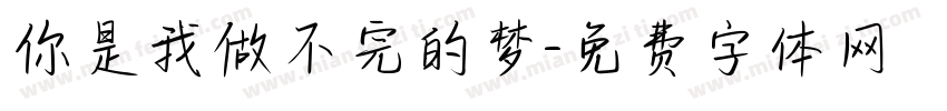 你是我做不完的梦字体转换