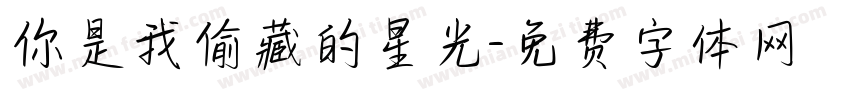 你是我偷藏的星光字体转换