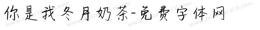 你是我冬月奶茶字体转换