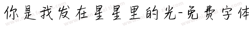 你是我发在星星里的光字体转换