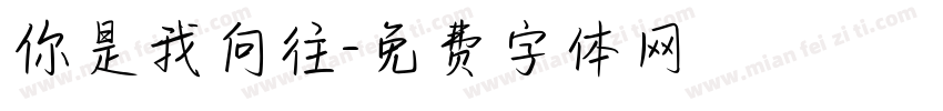你是我向往字体转换
