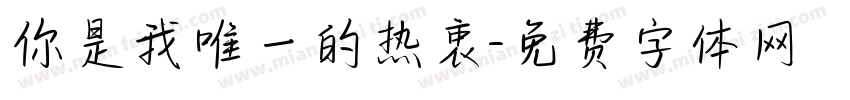 你是我唯一的热衷字体转换