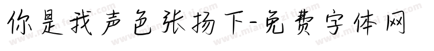 你是我声色张扬下字体转换