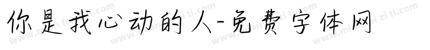 你是我心动的人字体转换