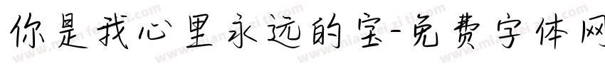你是我心里永远的宝字体转换