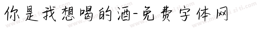 你是我想喝的酒字体转换