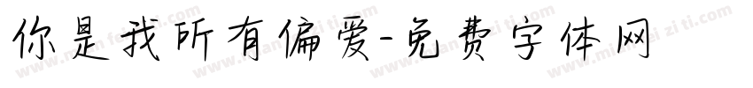 你是我所有偏爱字体转换