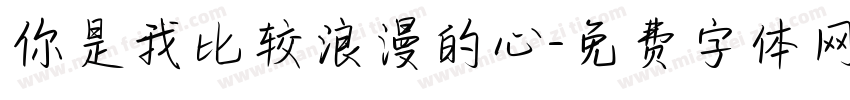 你是我比较浪漫的心字体转换