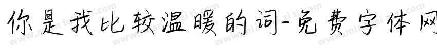 你是我比较温暖的词字体转换