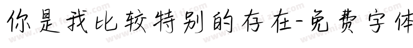 你是我比较特别的存在字体转换