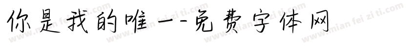 你是我的唯一字体转换