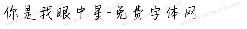 你是我眼中星字体转换