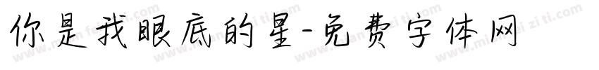 你是我眼底的星字体转换