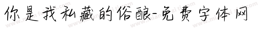 你是我私藏的俗酿字体转换
