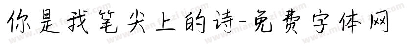 你是我笔尖上的诗字体转换