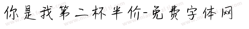 你是我第二杯半价字体转换