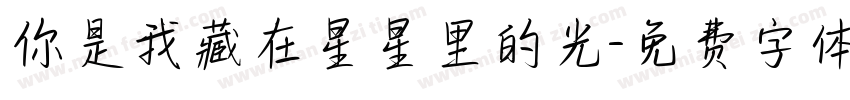 你是我藏在星星里的光字体转换
