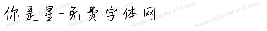 你是星字体转换