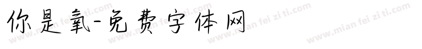 你是氧字体转换