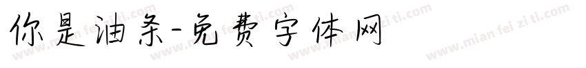 你是油条字体转换